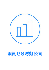 浪潮GS财务公司