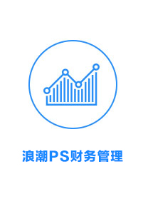 浪潮PS财务管理