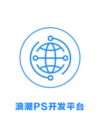 浪潮PS开发平台