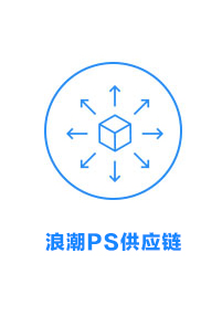浪潮PS供应链