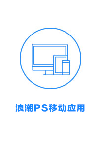 浪潮PS移动应用