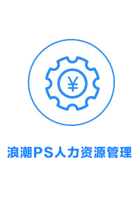 浪潮PS人力资源管理