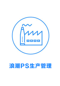 浪潮PS生产管理