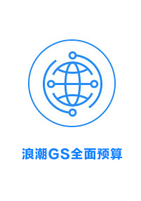 浪潮GS******预算
