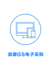 浪潮GS电子采购