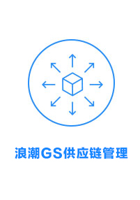 浪潮GS供应链管理